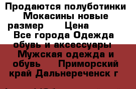 Продаются полуботинки Мокасины,новые.размер 42 › Цена ­ 2 000 - Все города Одежда, обувь и аксессуары » Мужская одежда и обувь   . Приморский край,Дальнереченск г.